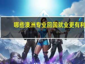 哪些澳洲专业回国就业更有利