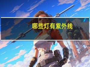 哪些灯有紫外线