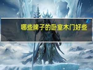 哪些牌子的卧室木门好些，价格也不贵的
