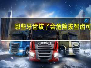 哪些牙齿拔了会危险 拔智齿可以全麻吗，会不会有危险