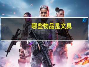 哪些物品是文具