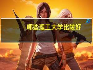 哪些理工大学比较好