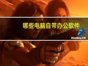 哪些电脑自带办公软件