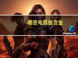 哪些电路板含金