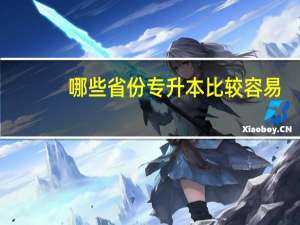 哪些省份专升本比较容易