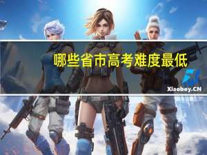 哪些省市高考难度最低