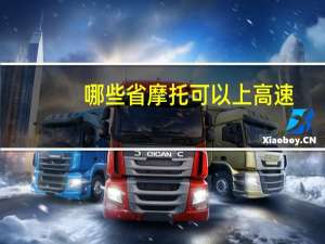 哪些省摩托可以上高速