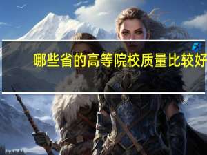 哪些省的高等院校质量比较好