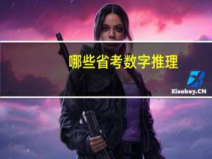 哪些省考数字推理