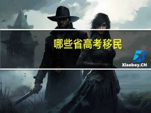 哪些省高考移民