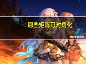 哪些矩阵可对角化