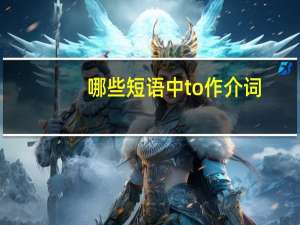 哪些短语中to 作介词
