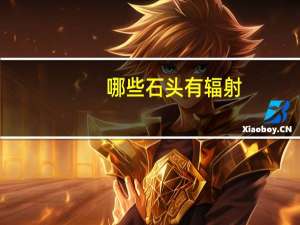 哪些石头有辐射