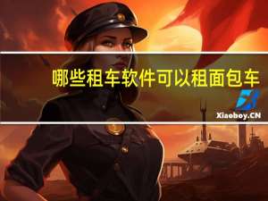 哪些租车软件可以租面包车