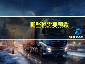 哪些税需要预缴