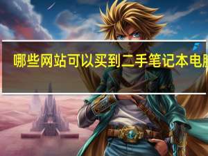 哪些网站可以买到二手笔记本电脑呢