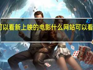 哪些网站可以看新上映的电影 什么网站可以看最新上映的电影