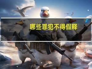 哪些罪犯不得假释