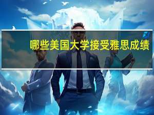 哪些美国大学接受雅思成绩