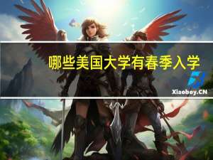 哪些美国大学有春季入学