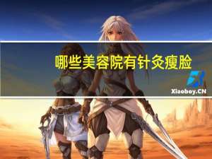 哪些美容院有针灸瘦脸，你有哪些真实有效的瘦脸方法