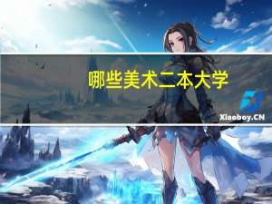 哪些美术二本大学