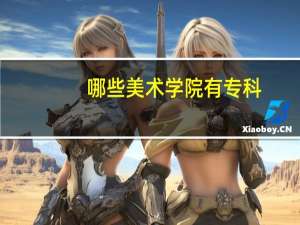 哪些美术学院有专科