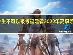 哪些考生不可以报考福建省2022年高职院校分类考试？