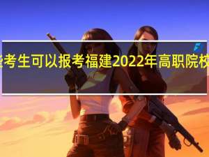 哪些考生可以报考福建2022年高职院校分类考试