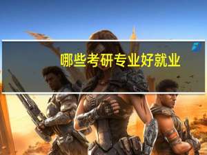 哪些考研专业好就业