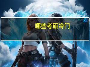 哪些考研冷门