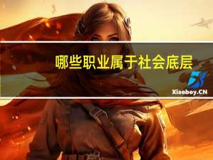 哪些职业属于社会底层