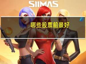 哪些股票前景好