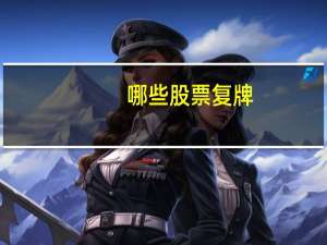 哪些股票复牌
