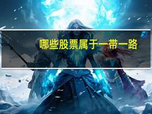 哪些股票属于一带一路