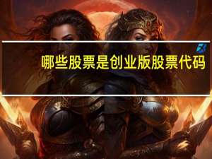 哪些股票是创业版股票代码