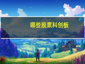 哪些股票科创板