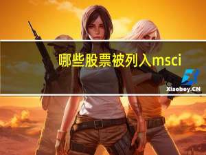 哪些股票被列入msci