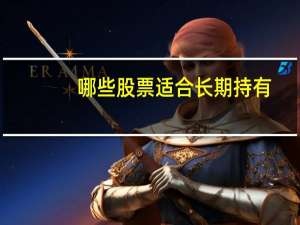 哪些股票适合长期持有