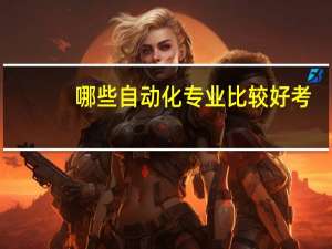 哪些自动化专业比较好考