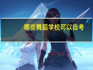 哪些舞蹈学校可以自考