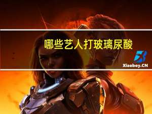 哪些艺人打玻璃尿酸(韩束玻璃尿酸补水面膜多久敷一次最好)