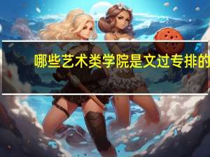 哪些艺术类学院是文过专排的