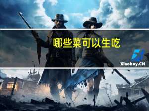 哪些菜可以生吃