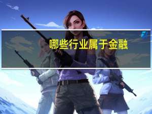 哪些行业属于金融