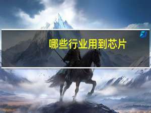哪些行业用到芯片