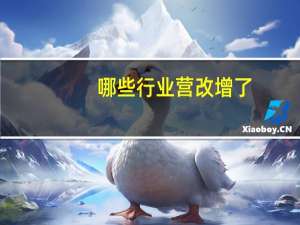 哪些行业营改增了