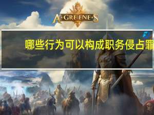 哪些行为可以构成职务侵占罪