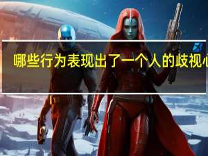 哪些行为表现出了一个人的歧视心理