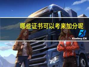 哪些证书可以考来加分呢